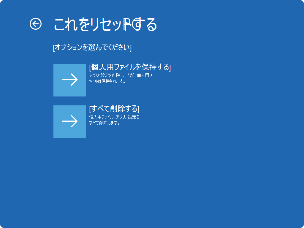 WinRE のリセット画面のスクリーンショット。