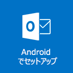 Android 版 Outlook のセットアップ