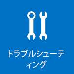 トラブルシューティング