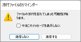[添付ファイルのリマインダー] ダイアログ ボックスの画像。