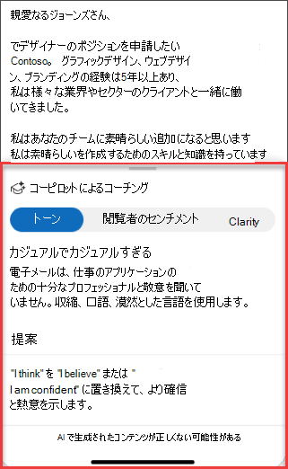 モバイル向け Outlook のトーン、明瞭さ、および閲覧者のセンチメントに関する候補をコメントする