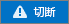 切断状態の