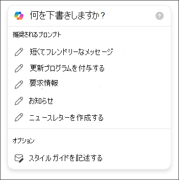 Copilot を使用して Outlook でメールを下書きするときに選択する長さとトーンのオプション