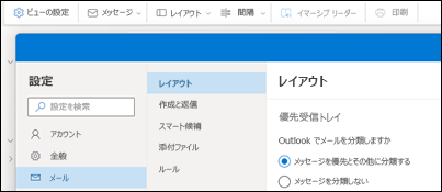 メール > レイアウト>優先受信トレイ>設定のスクリーンショット