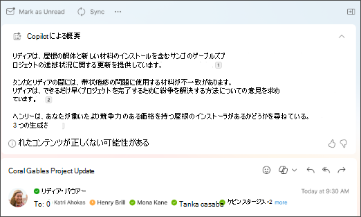 Copilot によって作成された引用を含むスレッドの概要をメールで送信する