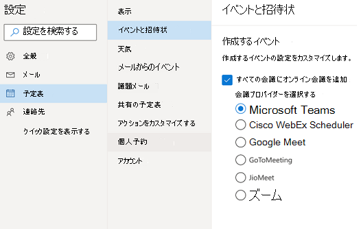 Outlook on the web - 既定のオンライン会議プロバイダーを選択する