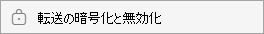 転送の暗号化と無効化
