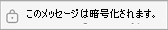 このメッセージは暗号化されています