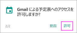 許可する 予定表を許可する