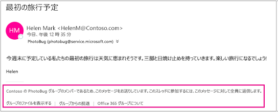 ゲストがグループのメンバーから受信するすべてのメールに、手順とリンクが記載されたフッターが含まれます