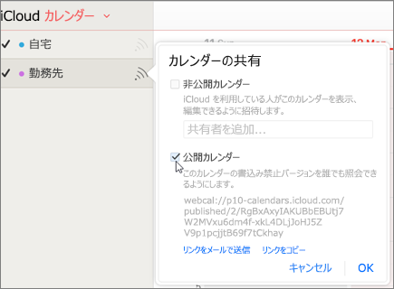 iCloud のパブリック 予定表設定
