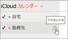 iCloud で予定表アイコンを共有する