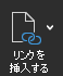 スクリーンショットは、[リンクの挿入] オプションを示しています。