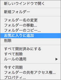 コンテキスト メニューの [お気に入りに追加] オプション
