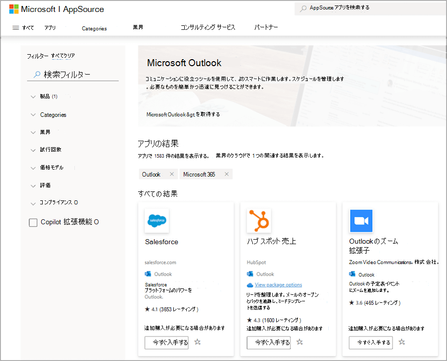 AppSource の Microsoft Outlook アドイン