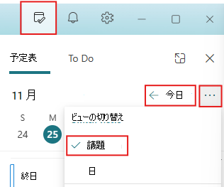 [マイ デイ] ウィンドウを [今日] と [議題ビュー] に設定する