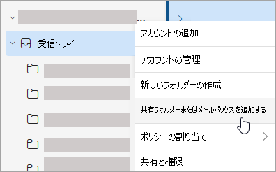 [共有フォルダーまたはメールボックスの追加] の選択を示すスクリーンショット
