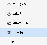 [削除されたフォルダー] が選択Peopleフォルダーの一覧のスクリーンショット