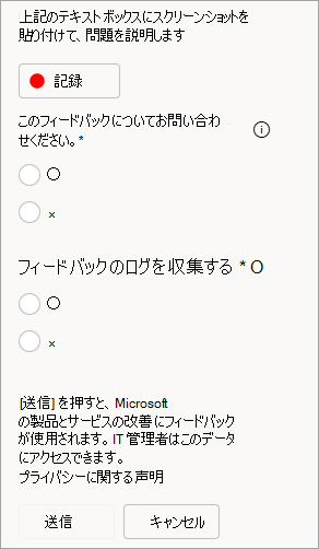 フィードバックの送信時に連絡先と送信ログを許可するオプションを示すスクリーンショット