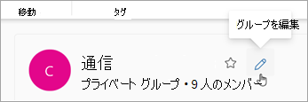 グループ名の横にある [グループの編集] を選択します。