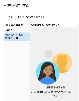 連絡先リストまたはアドレス帳内を検索します。メールを送信する連絡先が見つかると、名前の横にあるプラス記号を選択します。