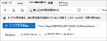 受信者との差し込み印刷を開始します。すべての受信者は、他の受信者が一覧に記載されていない独自の電子メールのコピーを受け取ります。