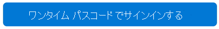 ワンタイム サインイン