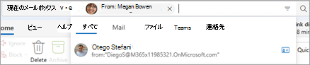 検索バーにテキストを入力して、検索範囲の候補 (All、Mail、Files、Teams、Peopleなど) を表示します。