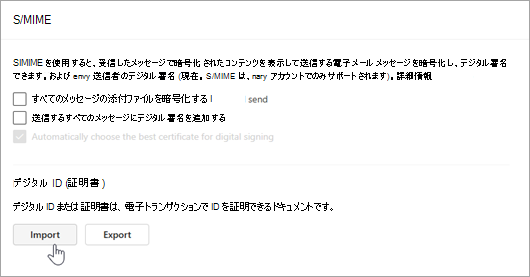 [デジタル ID] セクションの [設定とインポート] の [S/MIME] ページを示すスクリーンショット