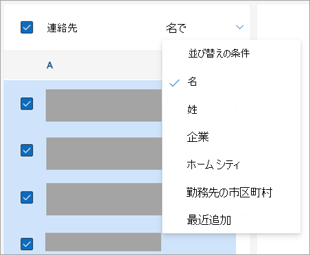 連絡先を並べ替えるオプションのスクリーンショット