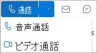 Outlook 連絡先カードの [通話] ドロップダウンのスクリーンショット