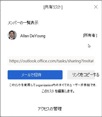 [メールで招待する] または [コピー] リンクを選択して、リストを他のユーザーと共有できます。