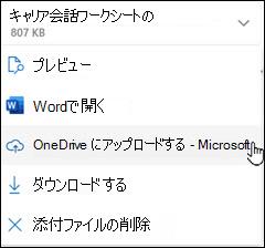 新しい Outlook の OneDrive へのアップロード ウィンドウ