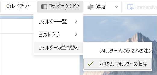 [フォルダー] ウィンドウ、フォルダーの並べ替え、カスタム フォルダーの順序の選択