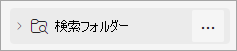 検索フォルダーのスクリーンショット