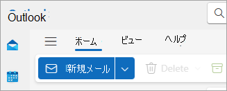 新しい Outlook リボンのスクリーンショット