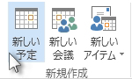 リボンの [新しい予定] コマンド