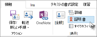 特定の連絡先の証明書を表示する