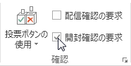 リボンの [開封確認の要求] コマンド