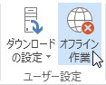 リボンの [オフライン]