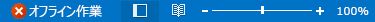 Outlook ステータス バーの [オフライン作業中] インジケーター