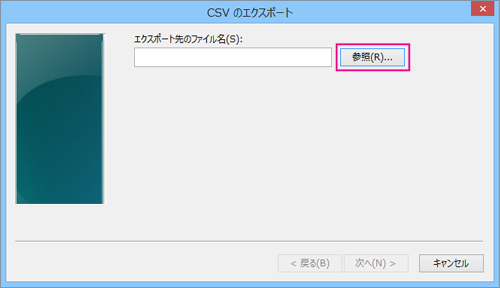 [参照] を選んでファイルに名前を付けます。