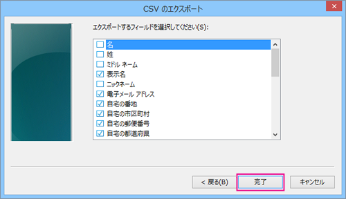 csv ファイルにエクスポートするフィールドを選び、[完了] を選びます。