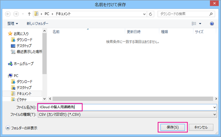 csv ファイルの名前を入力してから、[保存] を選びます。