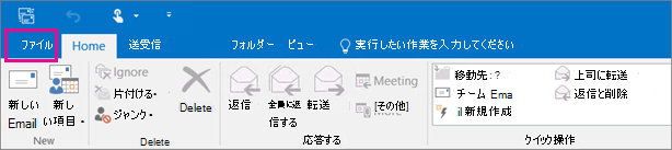 Outlook 2016 のリボンの外観。