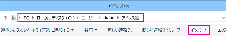 [連絡先] フォルダーに移動してから、[インポート] を選びます。