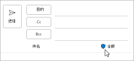新しいメールの秘密度ラベル アイコン
