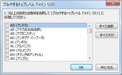 [ブロックするトップレベル ドメイン リスト] ダイアログ ボックス