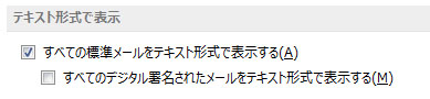 [すべての標準メールをテキスト形式で表示する] チェック ボックス
