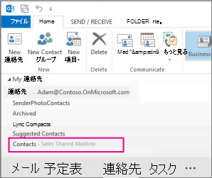 Outlook の [連絡先] ウィンドウに共有連絡先リストが表示される